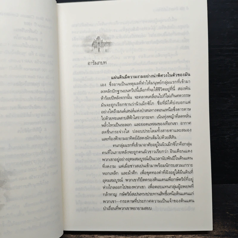 กุหลาบในมือมาร - Linda Howard รูปที่ 7