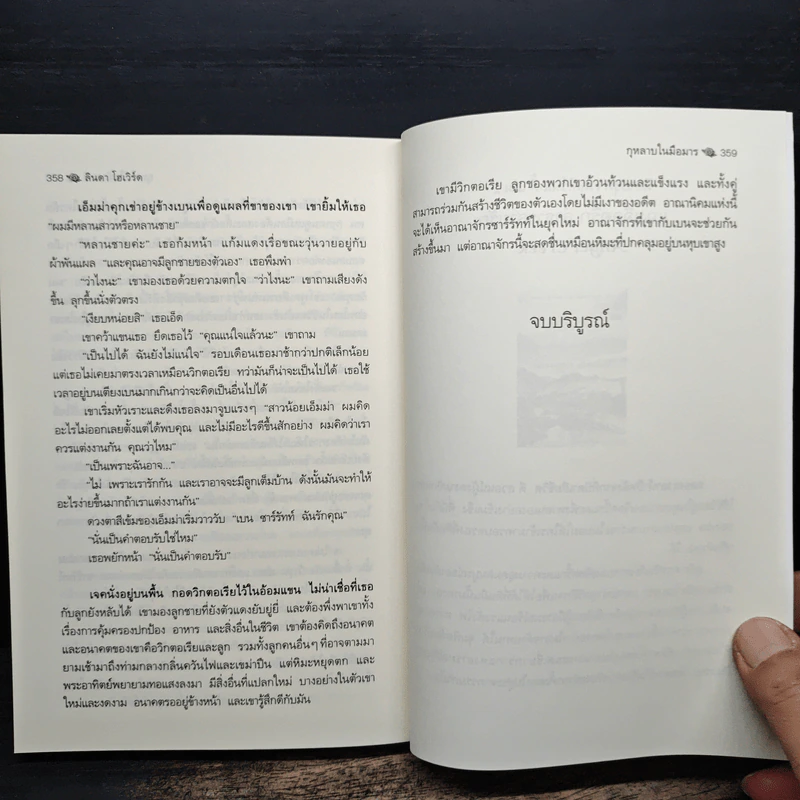 กุหลาบในมือมาร - Linda Howard รูปที่ 8