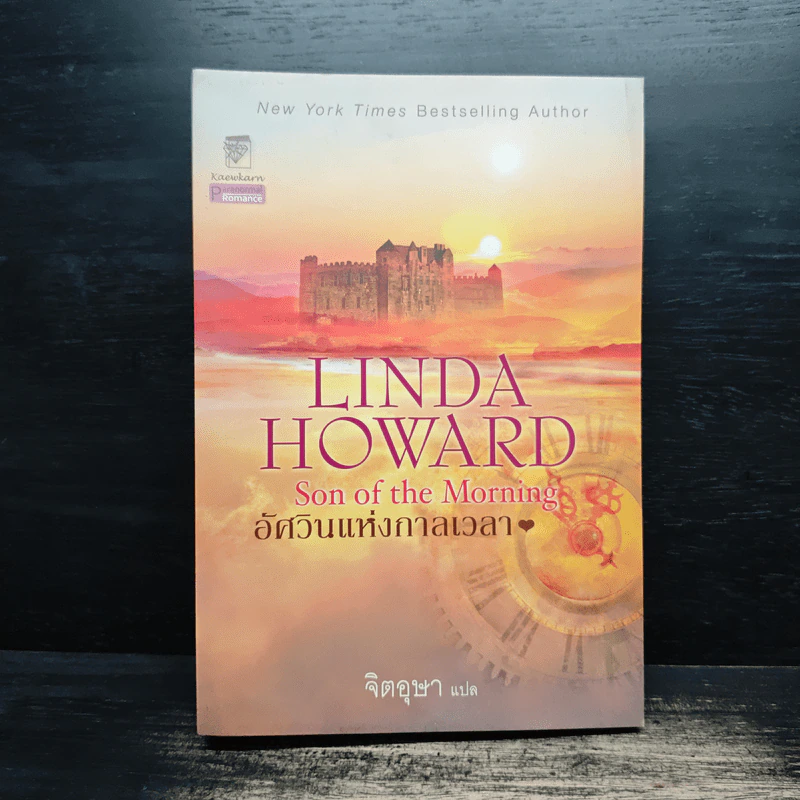 อัศวินแห่งกาลเวลา Son of the Morning - Linda Howard, จิตอุษา รูปที่ 1