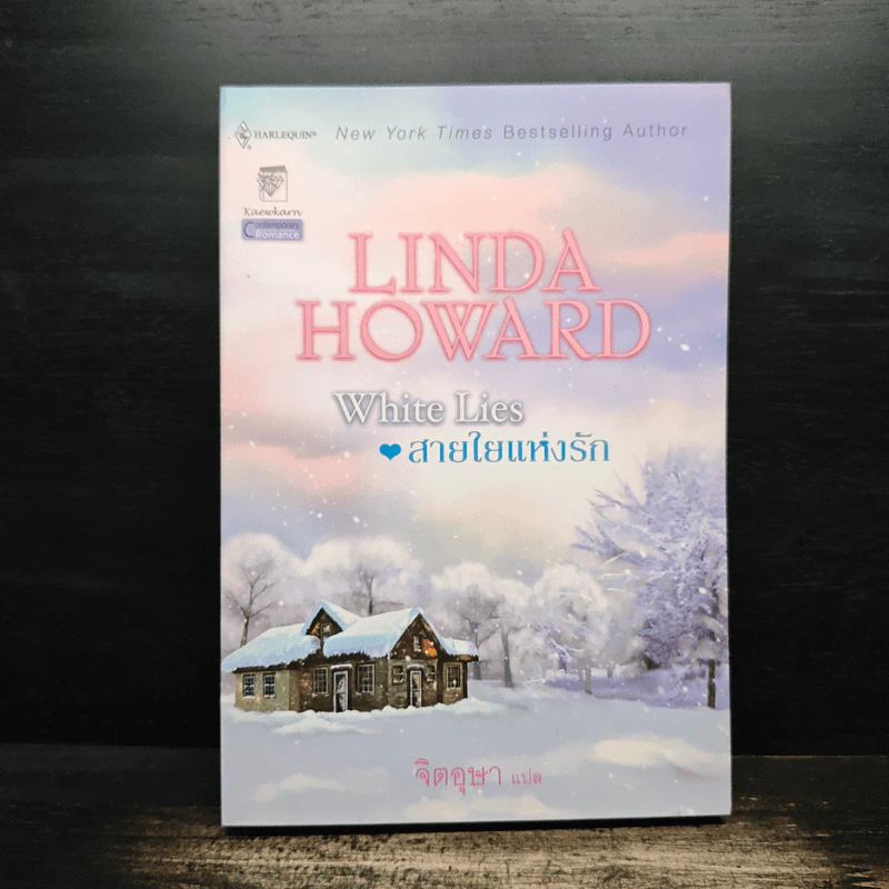 White Lies สายใยแห่งรัก - Linda Howard (ลินดา โฮเวิร์ด), จิตอุษา รูปที่ 1