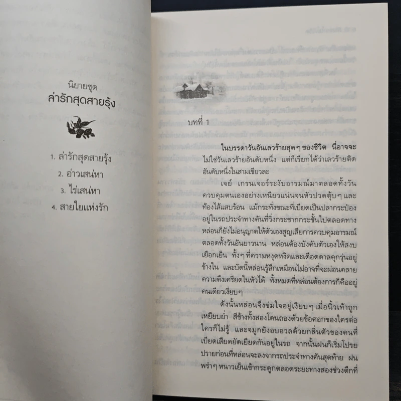 White Lies สายใยแห่งรัก - Linda Howard (ลินดา โฮเวิร์ด), จิตอุษา รูปที่ 7