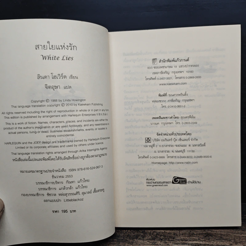 White Lies สายใยแห่งรัก - Linda Howard (ลินดา โฮเวิร์ด), จิตอุษา รูปที่ 6