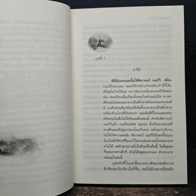 จุมพิตในนิทรา - ลินดา โฮเวิร์ด รูปที่ 7