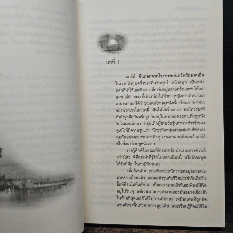 นิมิตพิศวาส - ลินดา โฮเวิร์ด รูปที่ 7