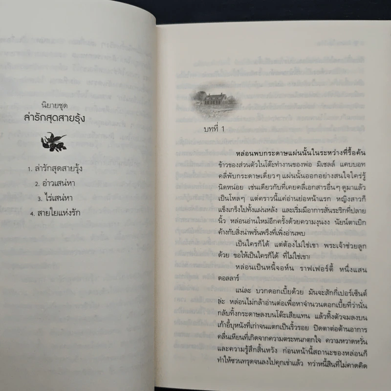 ไร่เสน่หา Heartbreaker - Linda Howard, จิตอุษา รูปที่ 7
