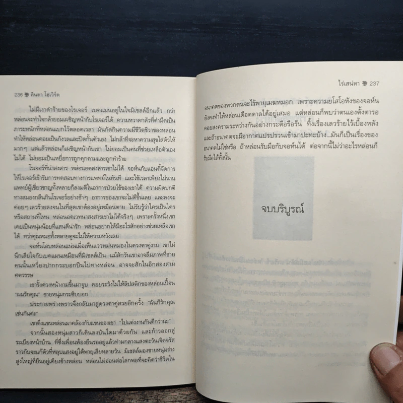 ไร่เสน่หา Heartbreaker - Linda Howard, จิตอุษา รูปที่ 8