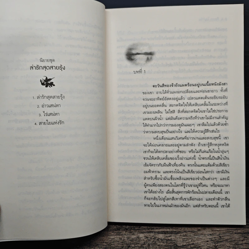อ่าวเสน่หา - ลินดา โฮเวิร์ด, จิตอุาา รูปที่ 7