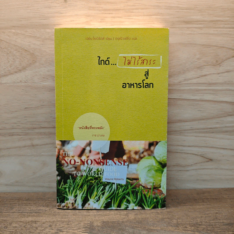 ไกด์...ไม่ไร้สาระ สู่อาหารโลก - เวย์น โรเบิร์ตส์, ดรุณี แซ่ลิ่ว รูปที่ 1