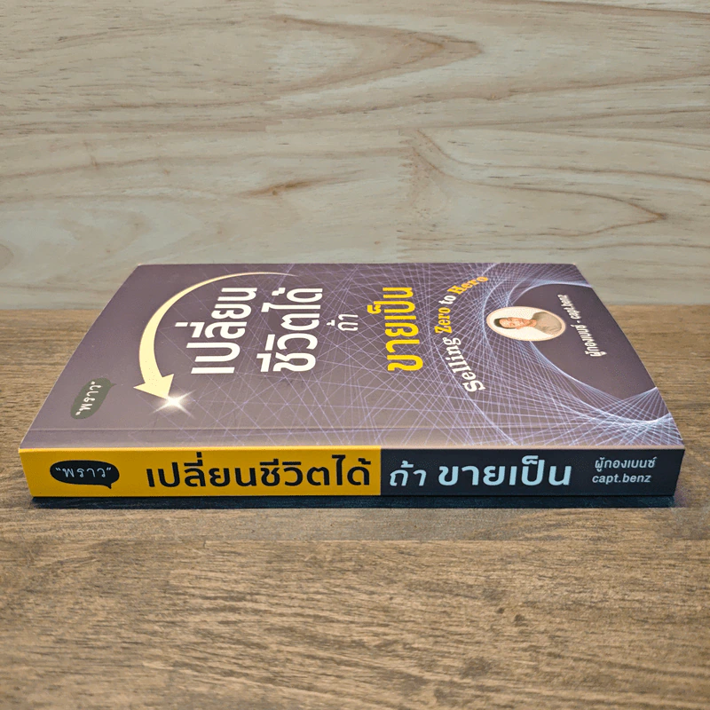 เปลี่ยนชีวิตได้ ถ้าขายเป็น - ผู้กองเบนซ์ รูปที่ 2