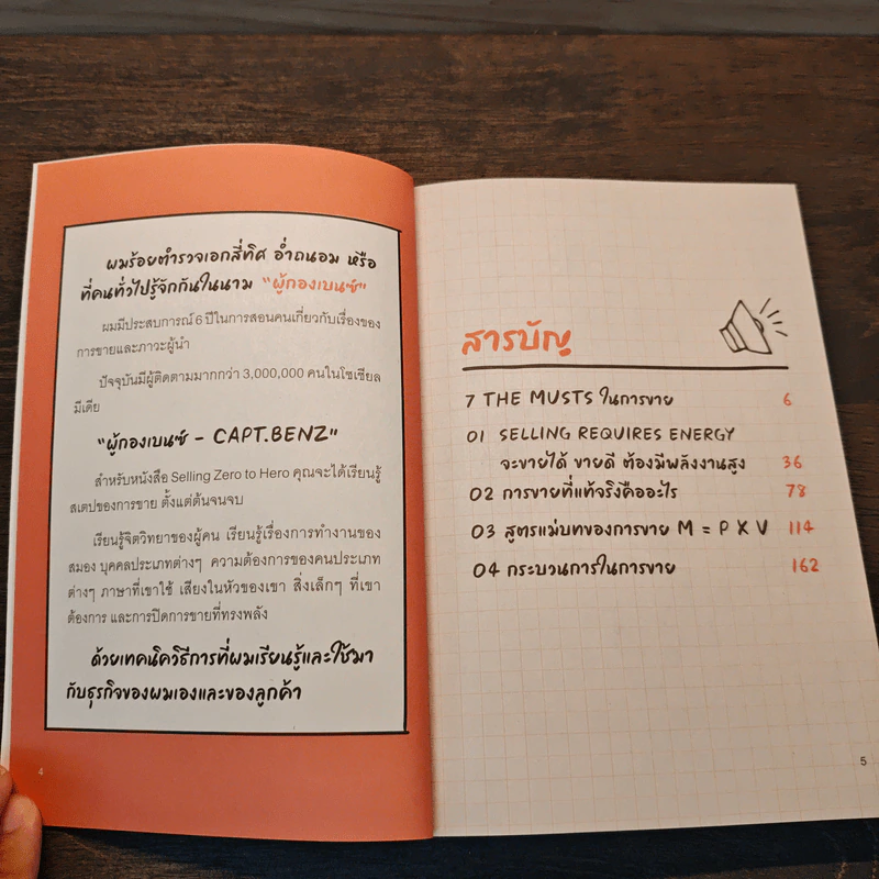 เปลี่ยนชีวิตได้ ถ้าขายเป็น - ผู้กองเบนซ์ รูปที่ 7