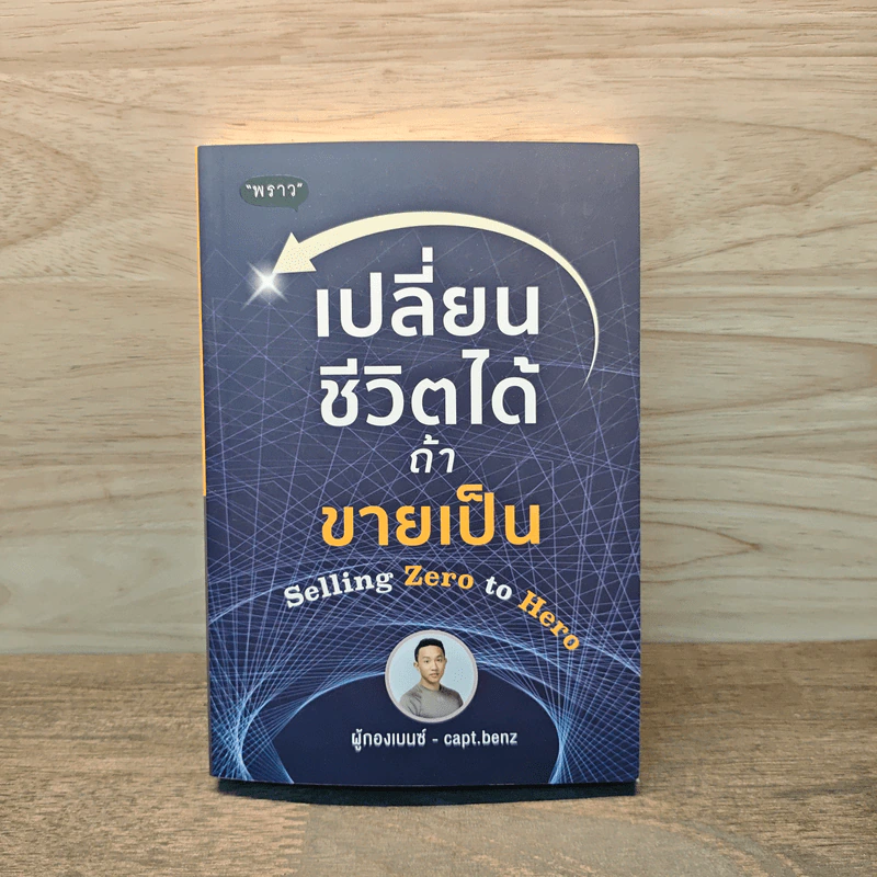 เปลี่ยนชีวิตได้ ถ้าขายเป็น - ผู้กองเบนซ์ รูปที่ 1