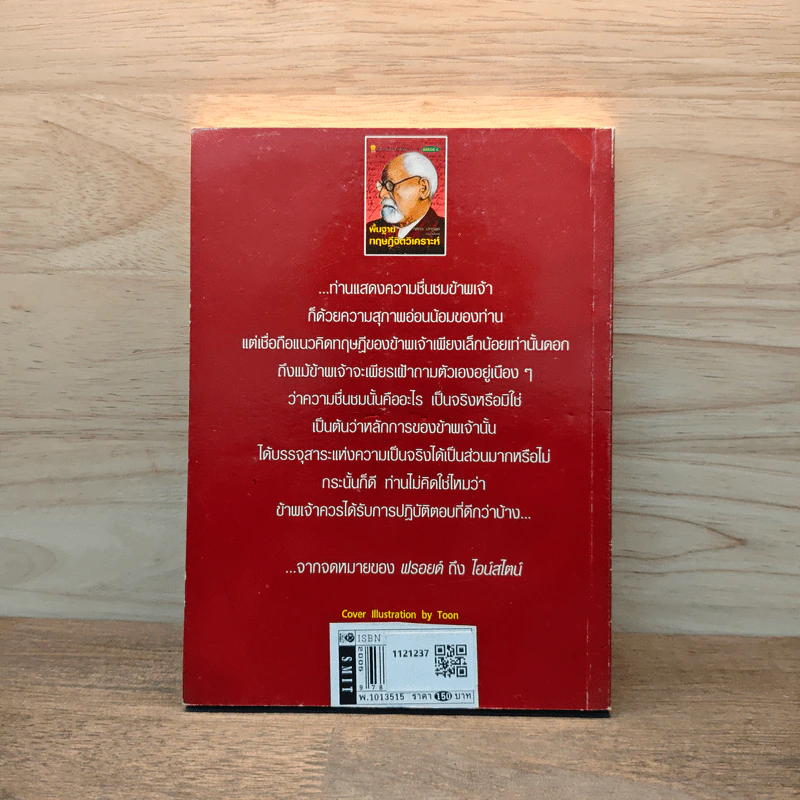 พื้นฐานทฤษฎีจิตวิเคราะห์ - กิติกร มีทรัพย์ รูปที่ 5