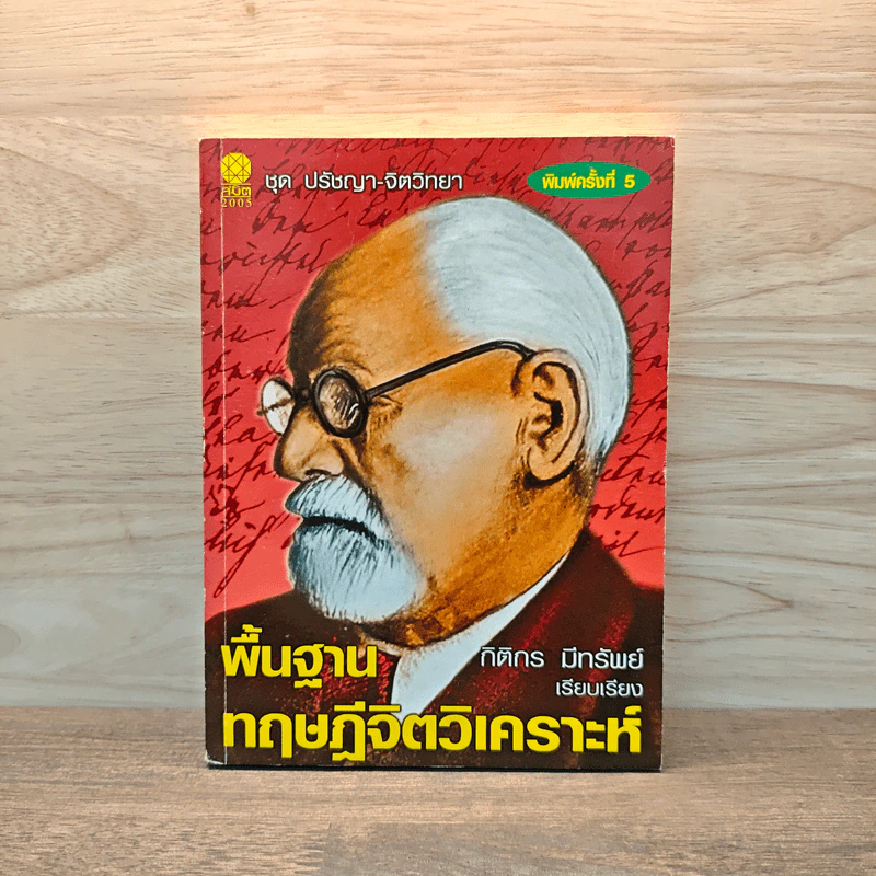 พื้นฐานทฤษฎีจิตวิเคราะห์ - กิติกร มีทรัพย์ รูปที่ 1