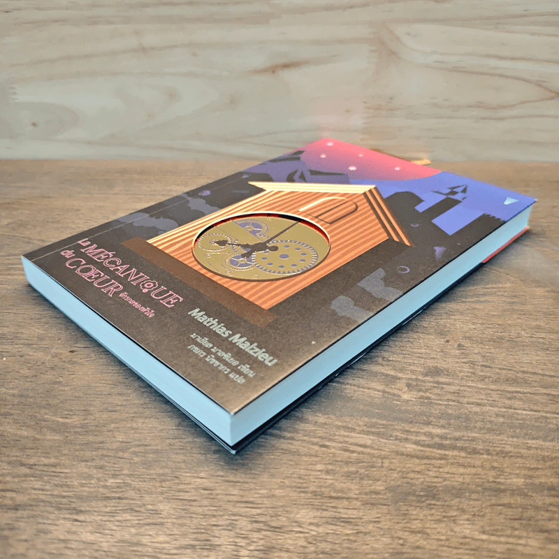 จักรกลของหัวใจ : La ME'CANIQUE du COEUR - มาเธียส มาลซิเยอ รูปที่ 3