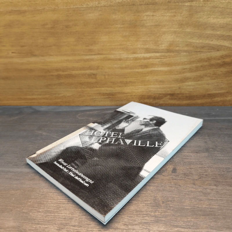 Hotel Philaville - นิวัฒน์ เลิศวิวัฒน์วงศา รูปที่ 3