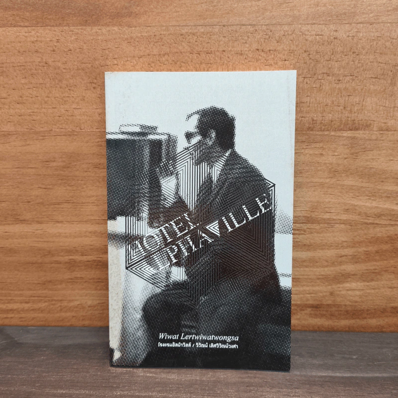 Hotel Philaville - นิวัฒน์ เลิศวิวัฒน์วงศา รูปที่ 1