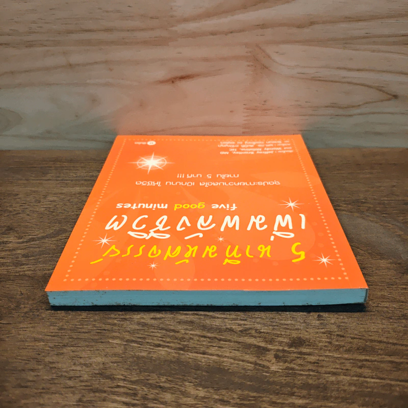 5 นาทีมหัศจรรย์ เพิ่มพลังชีวิต five good minutes - Jeffrey Brantley, Wendy Millstine, ผศ.ดร. สมบัติ ตาปัญญา, ชิดชนก ทองใหญ่ ณ อยุธยา รูปที่ 4