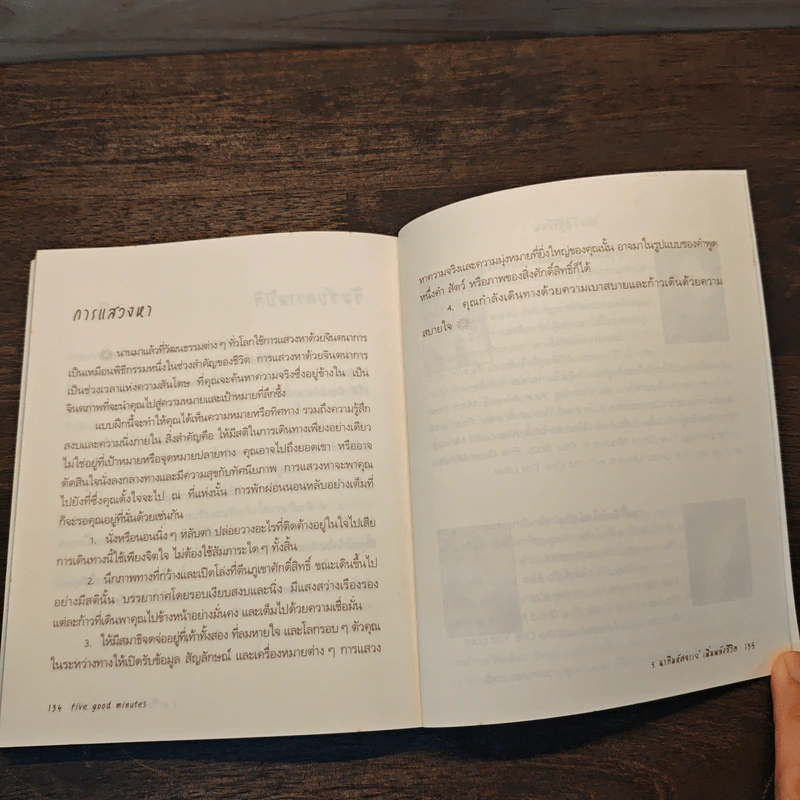 5 นาทีมหัศจรรย์ เพิ่มพลังชีวิต five good minutes - Jeffrey Brantley, Wendy Millstine, ผศ.ดร. สมบัติ ตาปัญญา, ชิดชนก ทองใหญ่ ณ อยุธยา รูปที่ 10