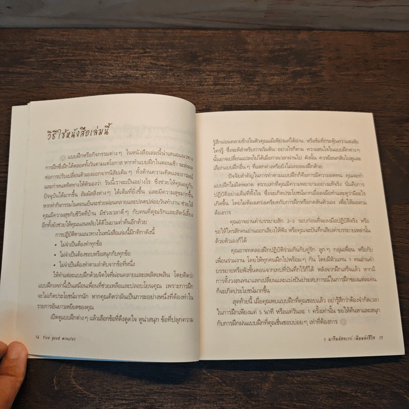 5 นาทีมหัศจรรย์ เพิ่มพลังชีวิต five good minutes - Jeffrey Brantley, Wendy Millstine, ผศ.ดร. สมบัติ ตาปัญญา, ชิดชนก ทองใหญ่ ณ อยุธยา รูปที่ 9