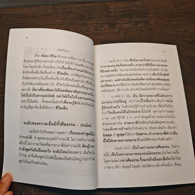 ชีวิตเย็น - พุทธทาสภิกขุ รูปที่ 7