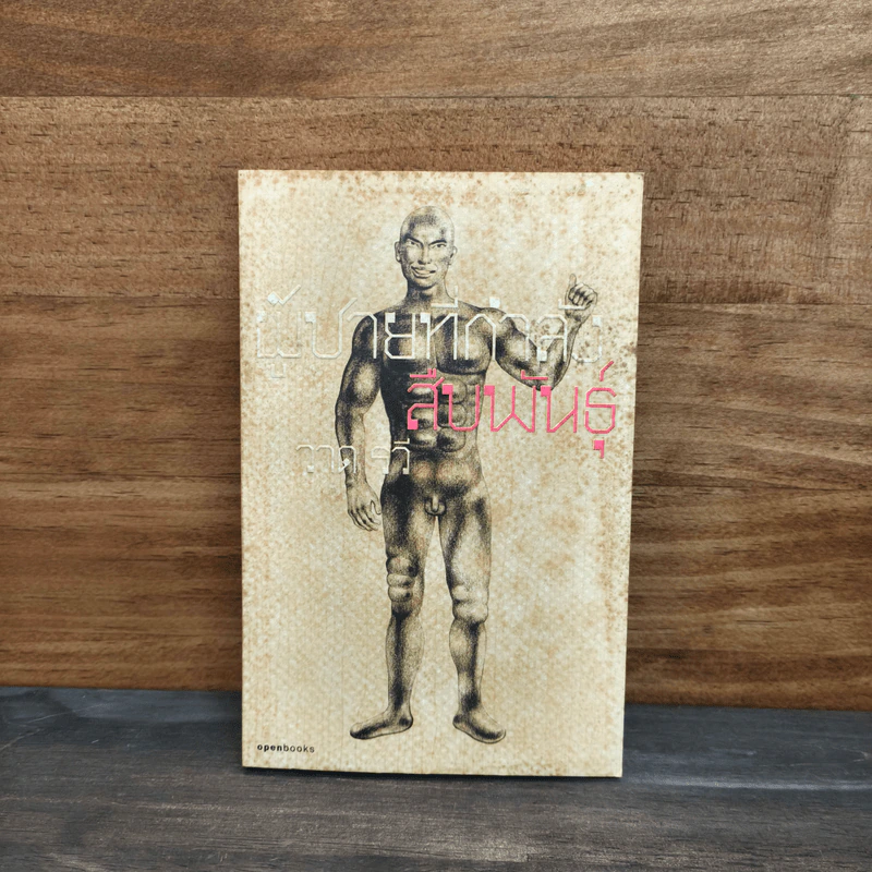 ผู้ชายที่กำลังสืบพันธุ์ - วาด รวี รูปที่ 1