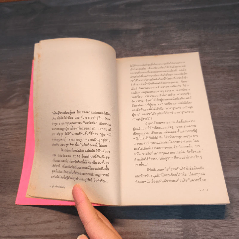 ผู้ชายที่กำลังสืบพันธุ์ - วาด รวี รูปที่ 9