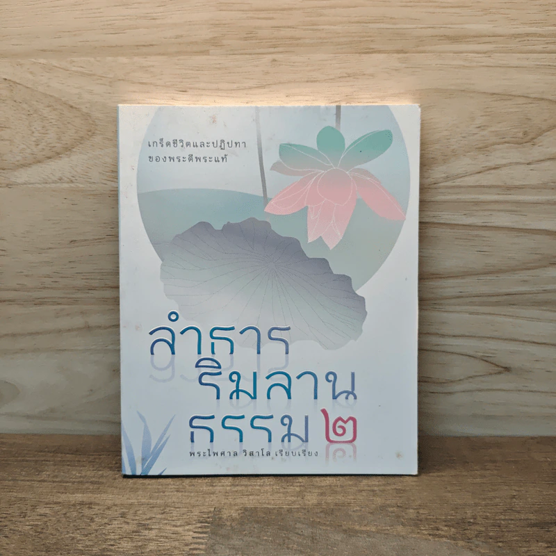 ลำธารริมลานธรรม เล่ม 2 - พระไพศาล วิสาโล รูปที่ 1