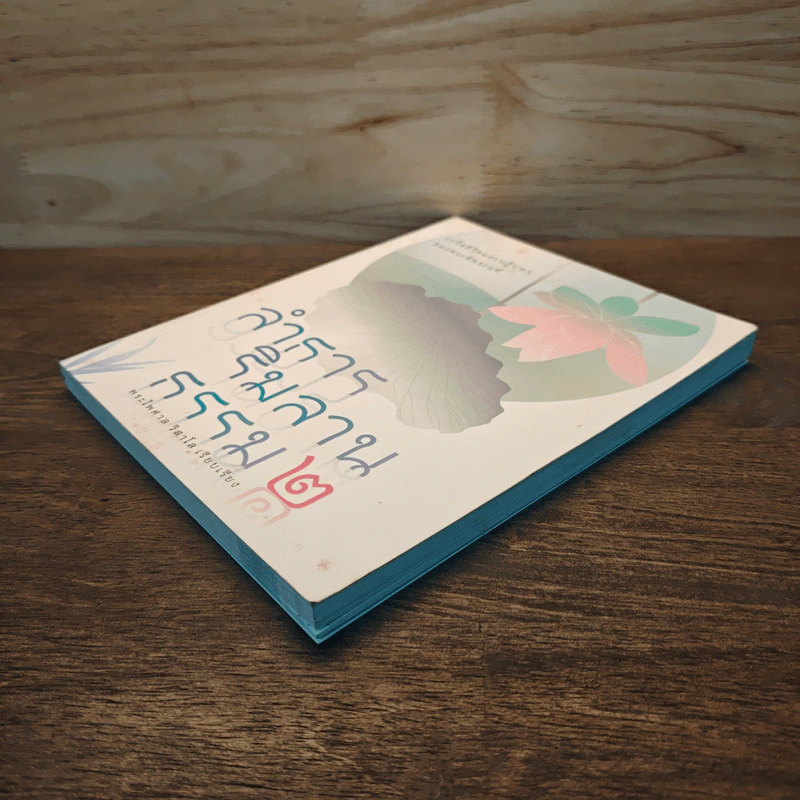 ลำธารริมลานธรรม เล่ม 2 - พระไพศาล วิสาโล รูปที่ 3