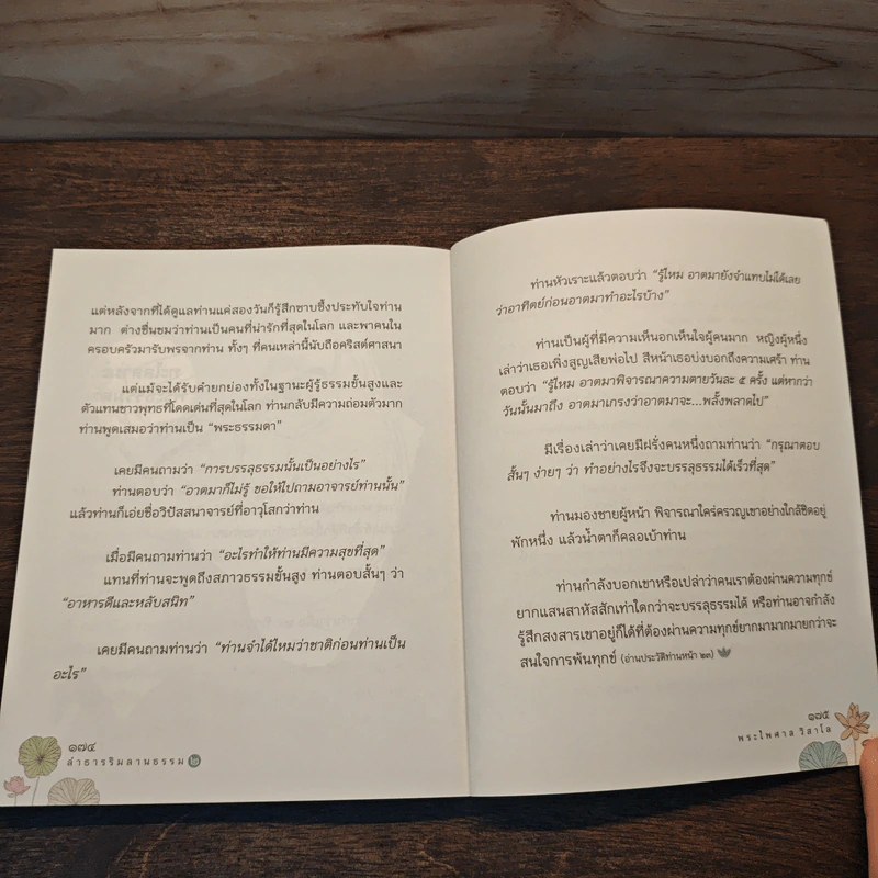 ลำธารริมลานธรรม เล่ม 2 - พระไพศาล วิสาโล รูปที่ 10