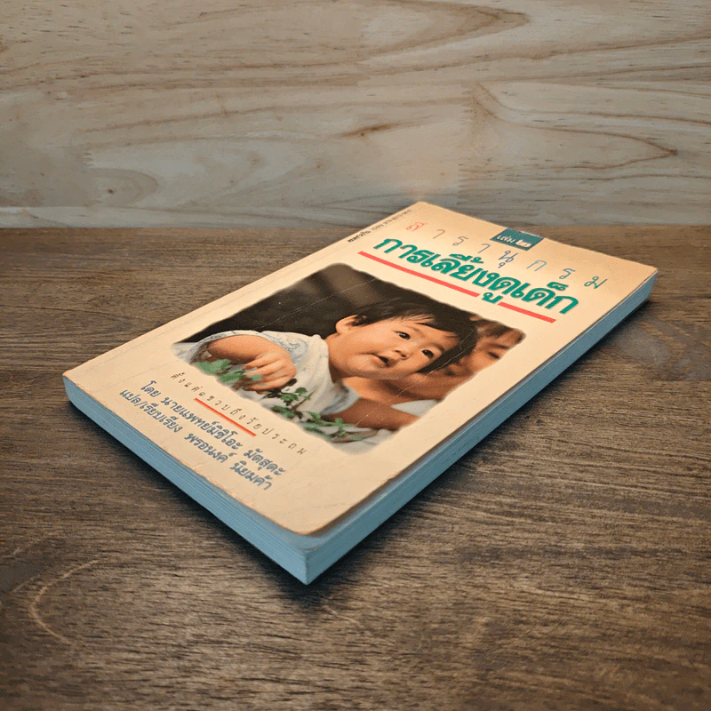 สารานุกรมการเลี้ยงดูเด็ก เล่ม 2 - นายแพทย์มิชิโอะ มัตสุดะ รูปที่ 3