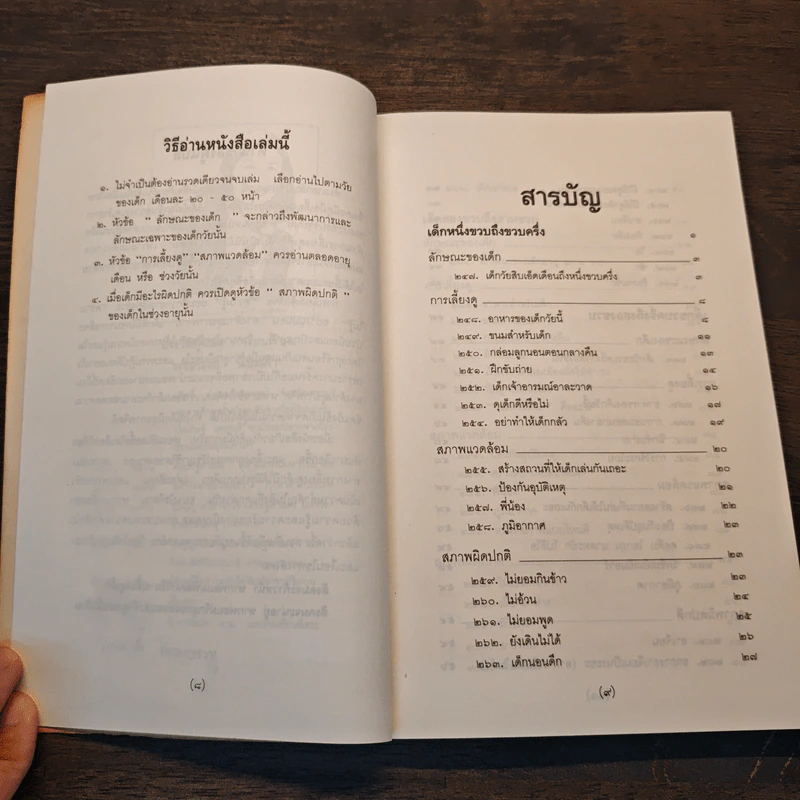 สารานุกรมการเลี้ยงดูเด็ก เล่ม 2 - นายแพทย์มิชิโอะ มัตสุดะ รูปที่ 9