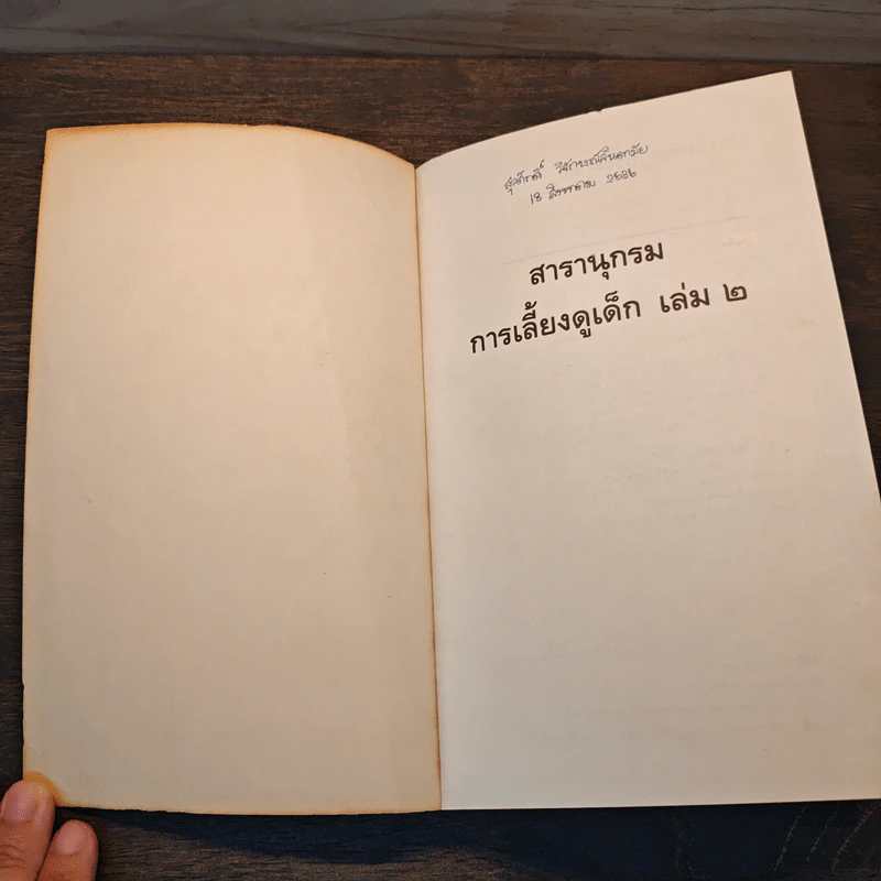 สารานุกรมการเลี้ยงดูเด็ก เล่ม 2 - นายแพทย์มิชิโอะ มัตสุดะ รูปที่ 6
