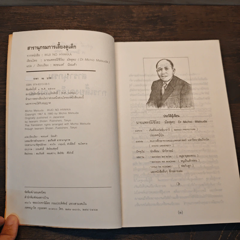สารานุกรมการเลี้ยงดูเด็ก เล่ม 2 - นายแพทย์มิชิโอะ มัตสุดะ รูปที่ 7