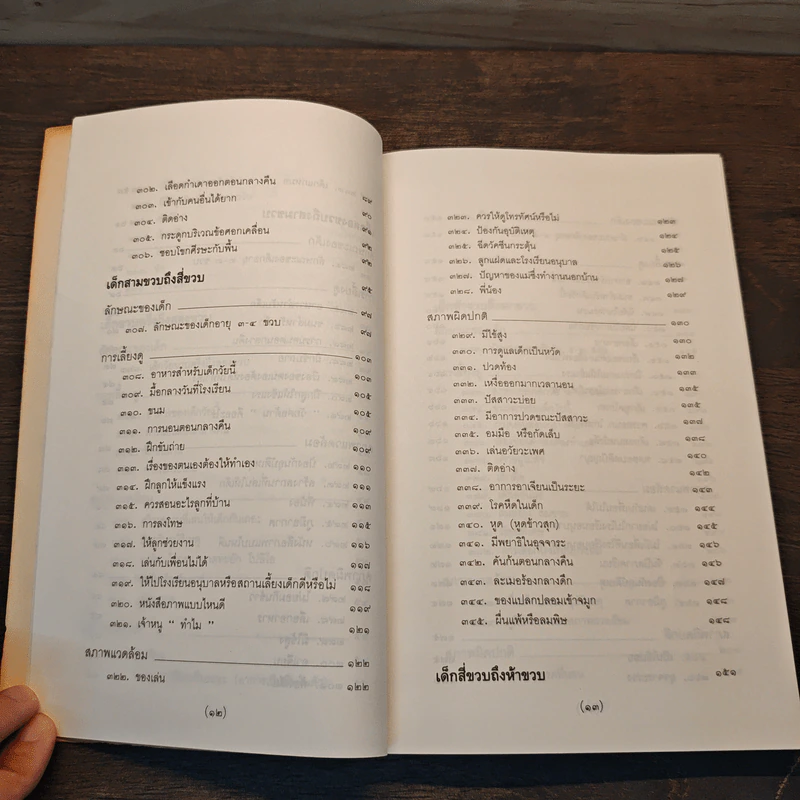 สารานุกรมการเลี้ยงดูเด็ก เล่ม 2 - นายแพทย์มิชิโอะ มัตสุดะ รูปที่ 11
