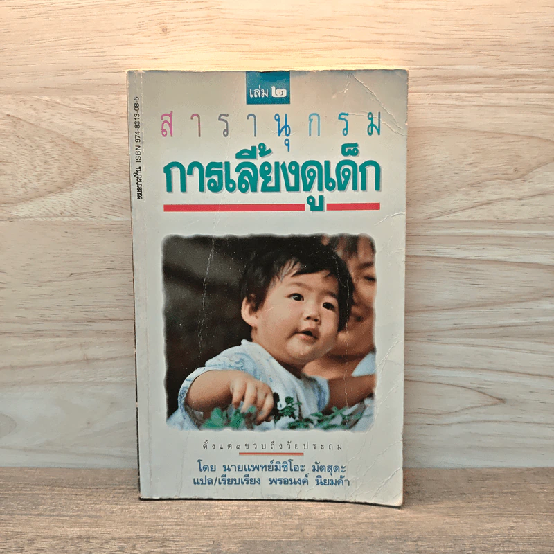 สารานุกรมการเลี้ยงดูเด็ก เล่ม 2 - นายแพทย์มิชิโอะ มัตสุดะ รูปที่ 1