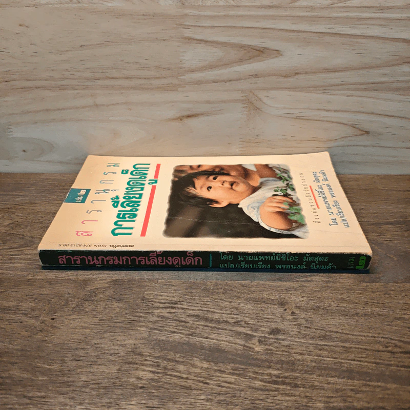 สารานุกรมการเลี้ยงดูเด็ก เล่ม 2 - นายแพทย์มิชิโอะ มัตสุดะ รูปที่ 2