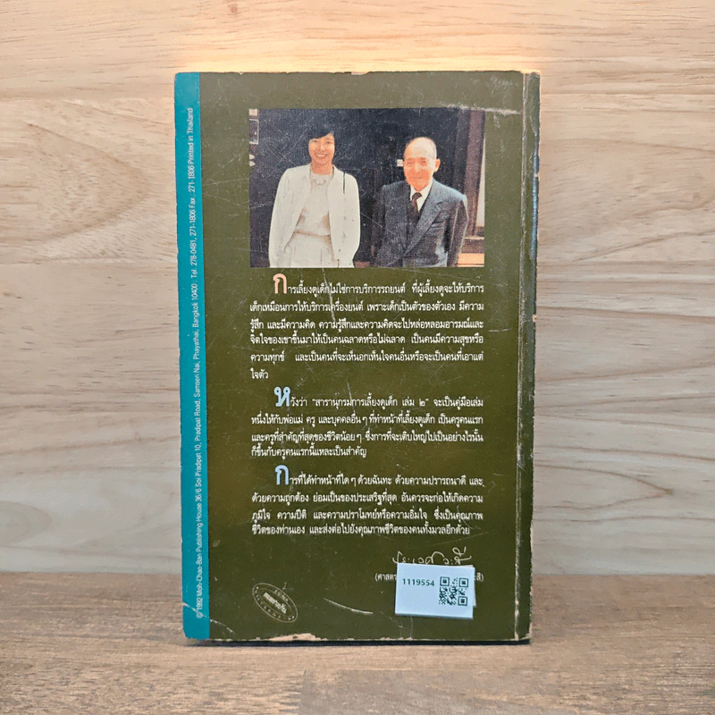 สารานุกรมการเลี้ยงดูเด็ก เล่ม 2 - นายแพทย์มิชิโอะ มัตสุดะ รูปที่ 5