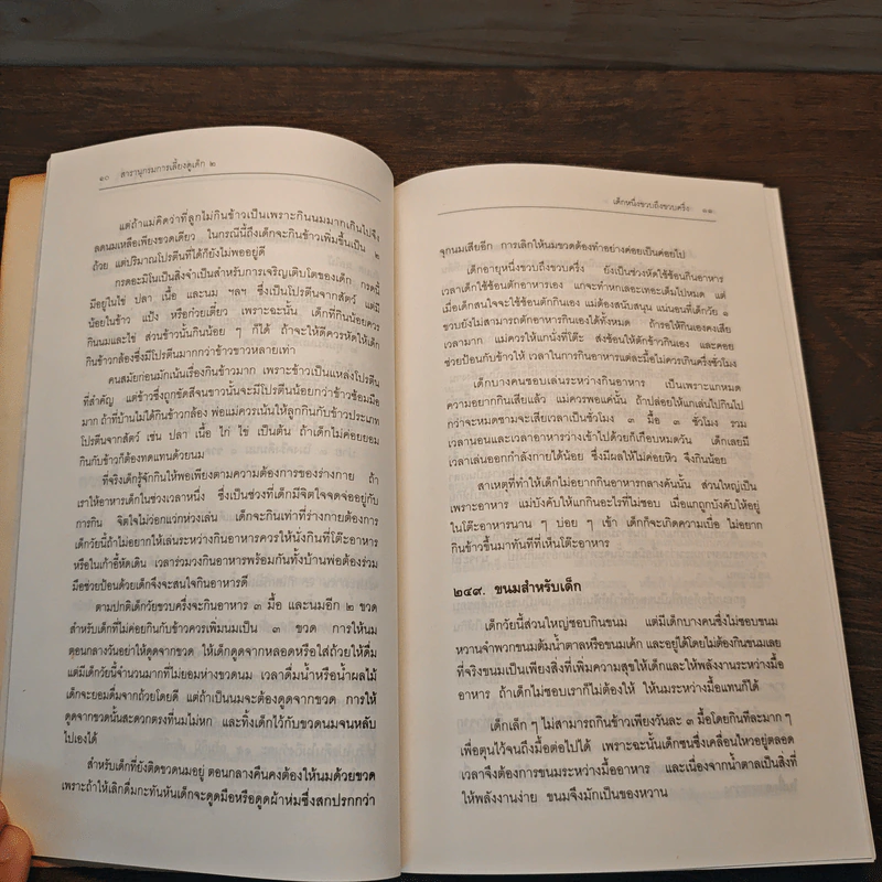 สารานุกรมการเลี้ยงดูเด็ก เล่ม 2 - นายแพทย์มิชิโอะ มัตสุดะ รูปที่ 12
