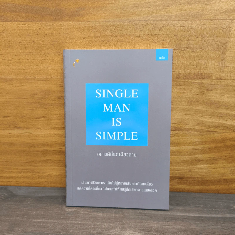 Single Man is Simple อย่างดีก็แค่เดียวดาย - นะโม รูปที่ 1