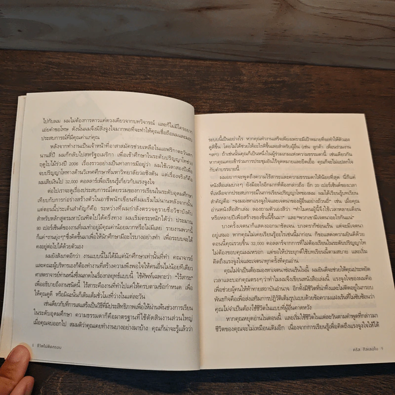 ชีวิตไม่ติดกรอบ The Art of Non-Conformity - คริส กิลเลอโบ, ธีร์ ทิพกฤต รูปที่ 10