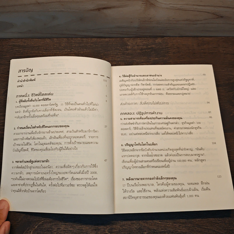 ชีวิตไม่ติดกรอบ The Art of Non-Conformity - คริส กิลเลอโบ, ธีร์ ทิพกฤต รูปที่ 7