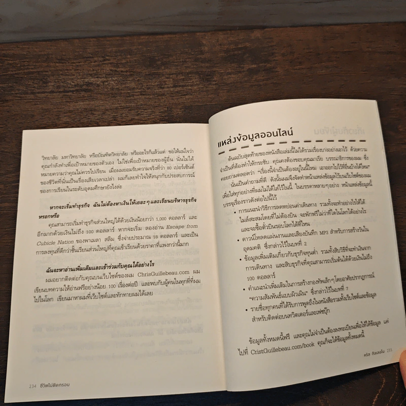 ชีวิตไม่ติดกรอบ The Art of Non-Conformity - คริส กิลเลอโบ, ธีร์ ทิพกฤต รูปที่ 11