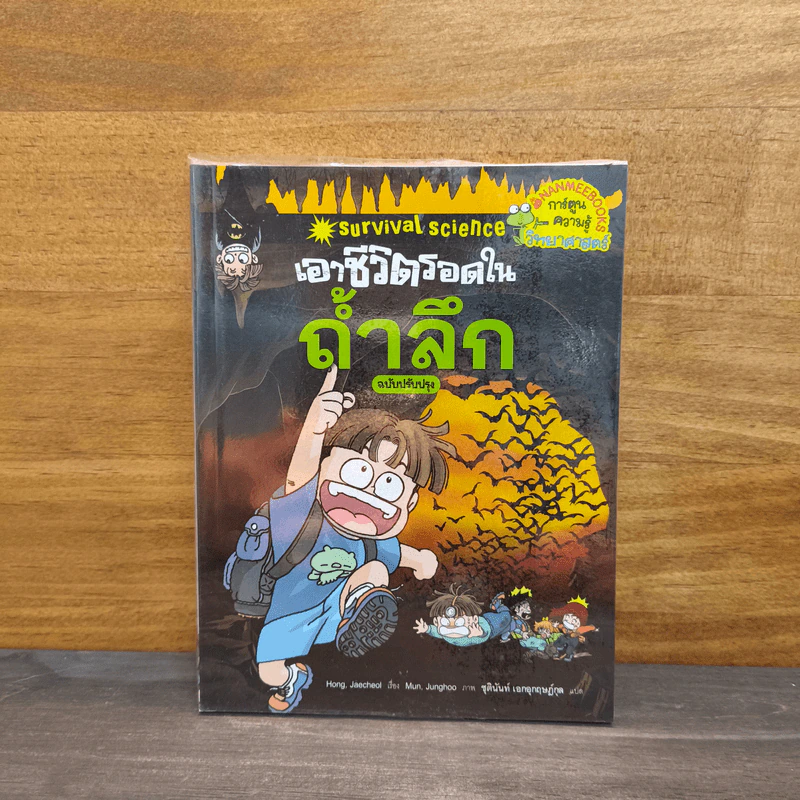 เอาชีวิตรอดในถ้ำลึก รูปที่ 1