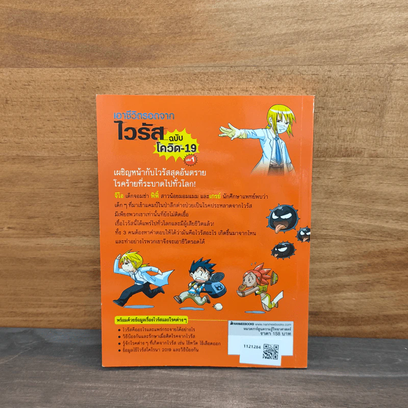 เอาชีวิตรอดจากไวรัส ฉบับโควิด-19 เล่ม 1 รูปที่ 5