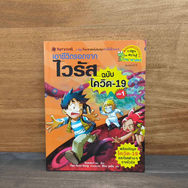 เอาชีวิตรอดจากไวรัส ฉบับโควิด-19 เล่ม 1 รูปที่ 1