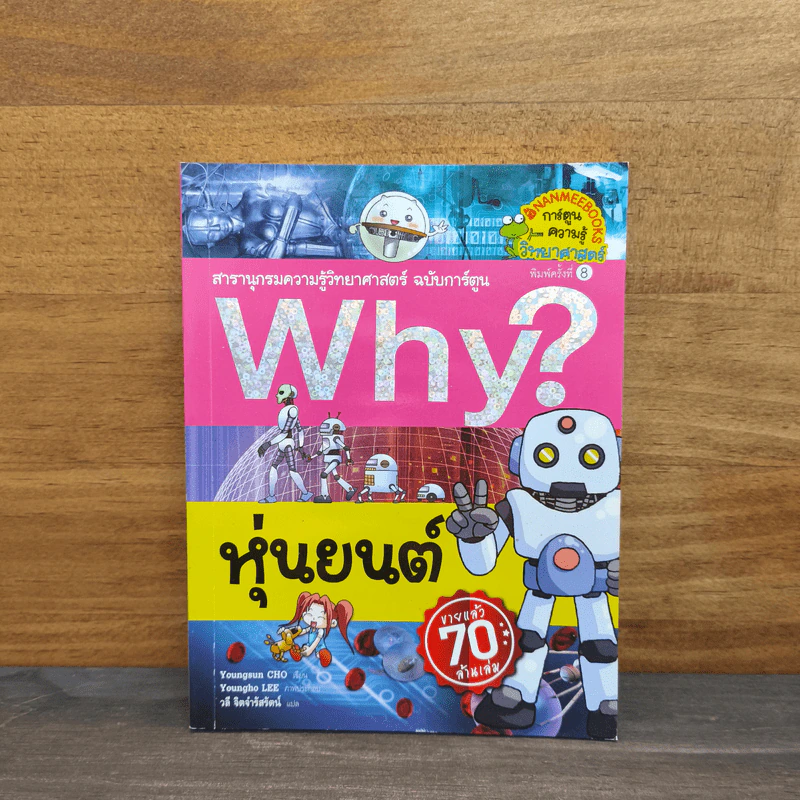 Why? หุ่นยนต์ รูปที่ 1