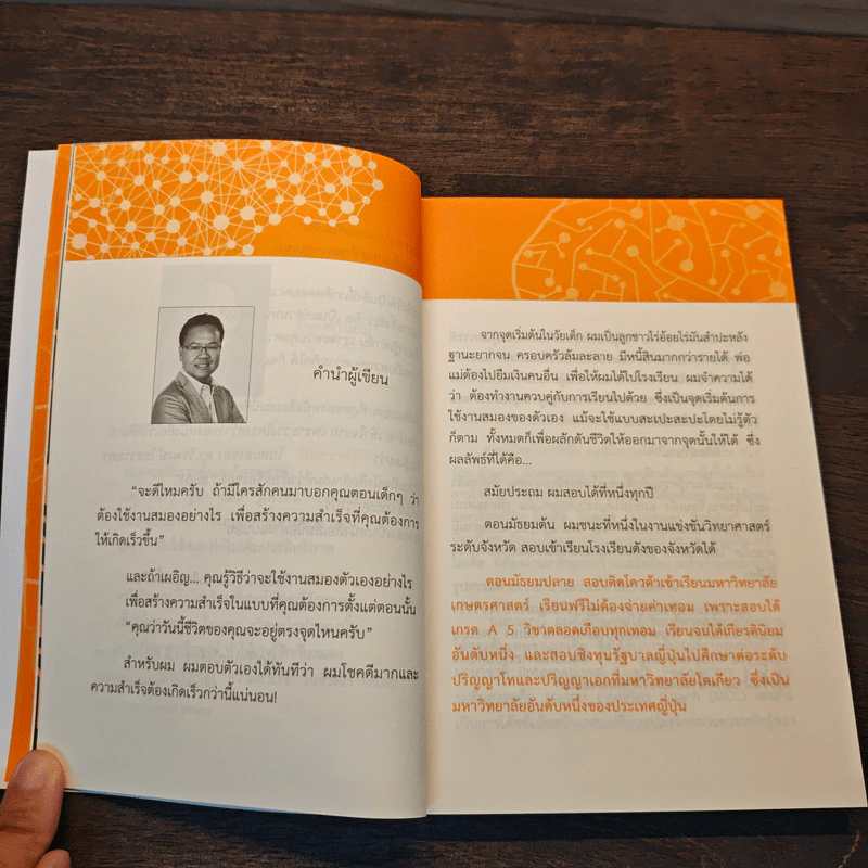 สำเร็จไวถ้าใช้สมองเป็น - ดร.วีรพงษ์ ศรัทธาผล รูปที่ 7