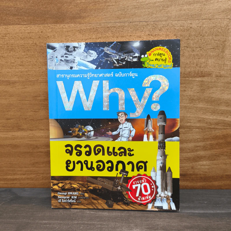 Why? จรวดและยานอวกาศ รูปที่ 1