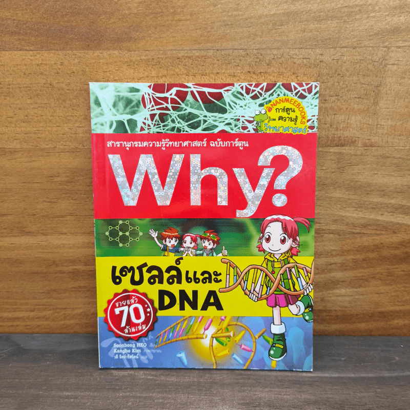 Why? เซลล์และ DNA รูปที่ 1