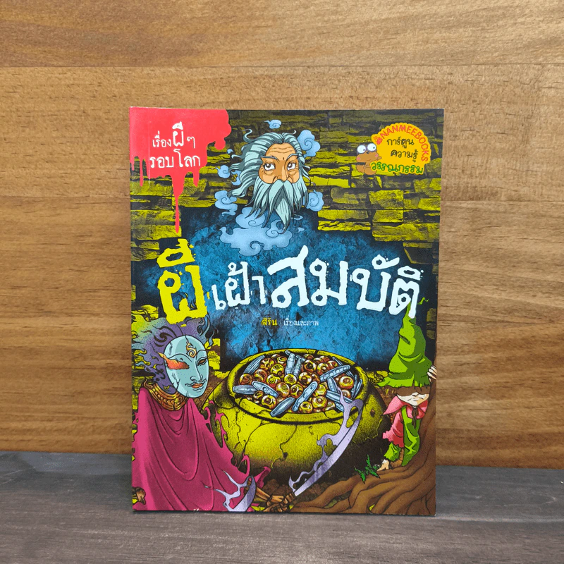 เรื่องผีๆรอบโลก ผีเฝ้าสมบัติ รูปที่ 1